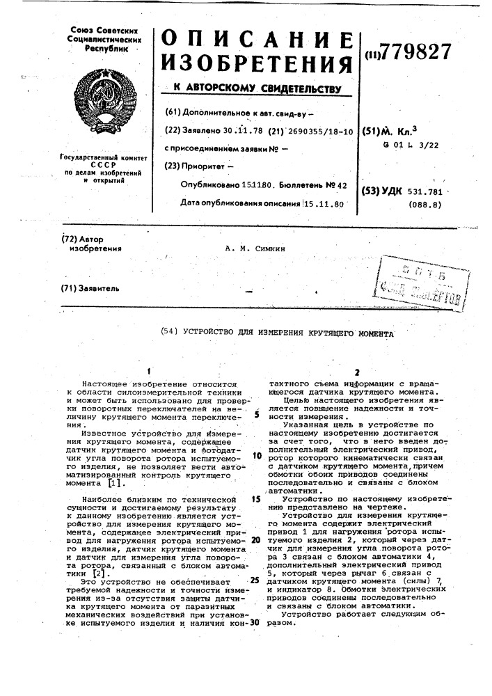 Устройство для измерения крутящего момента (патент 779827)
