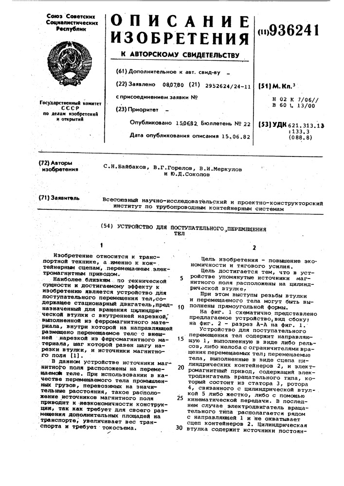 Устройство для поступательного перемещения тел (патент 936241)