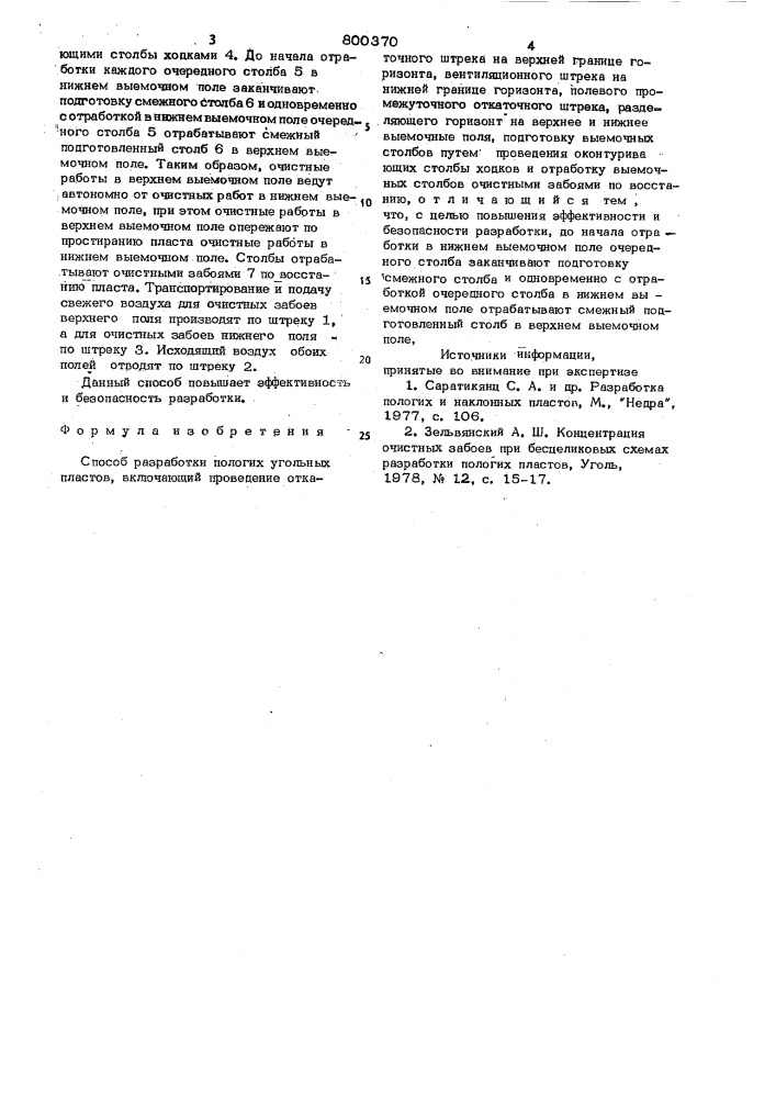 Способ разработки пологих угольныхпластов (патент 800370)