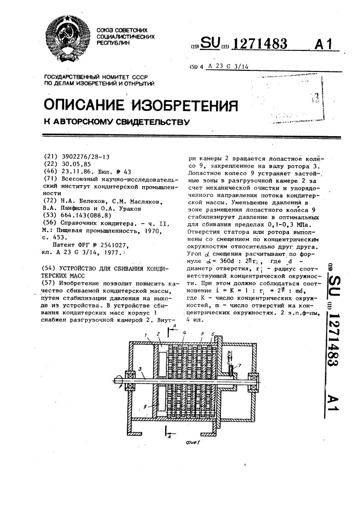 Устройство для сбивания кондитерских масс (патент 1271483)