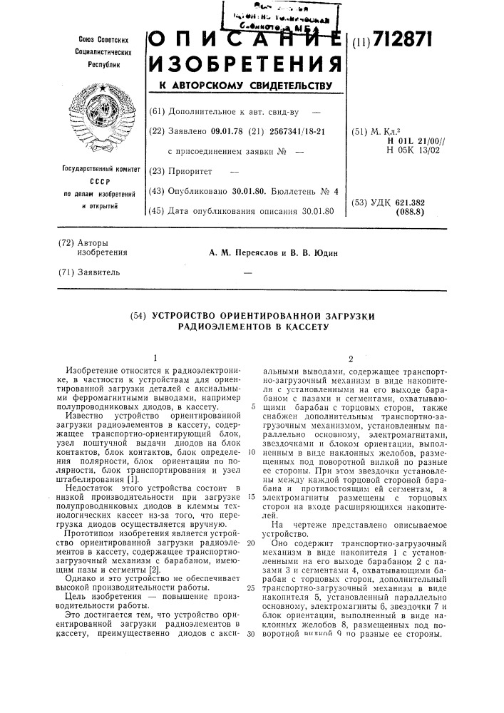 Устройство ориентированной загрузки радиоэлементов в кассету (патент 712871)
