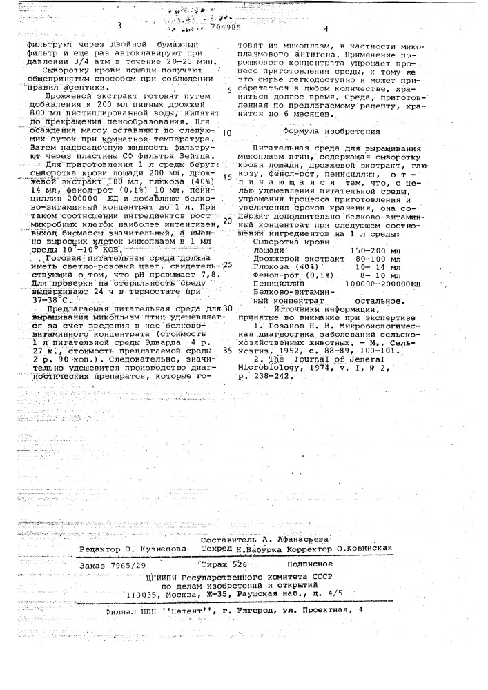 Питательная среда для выращивания микоплазм птиц (патент 704985)