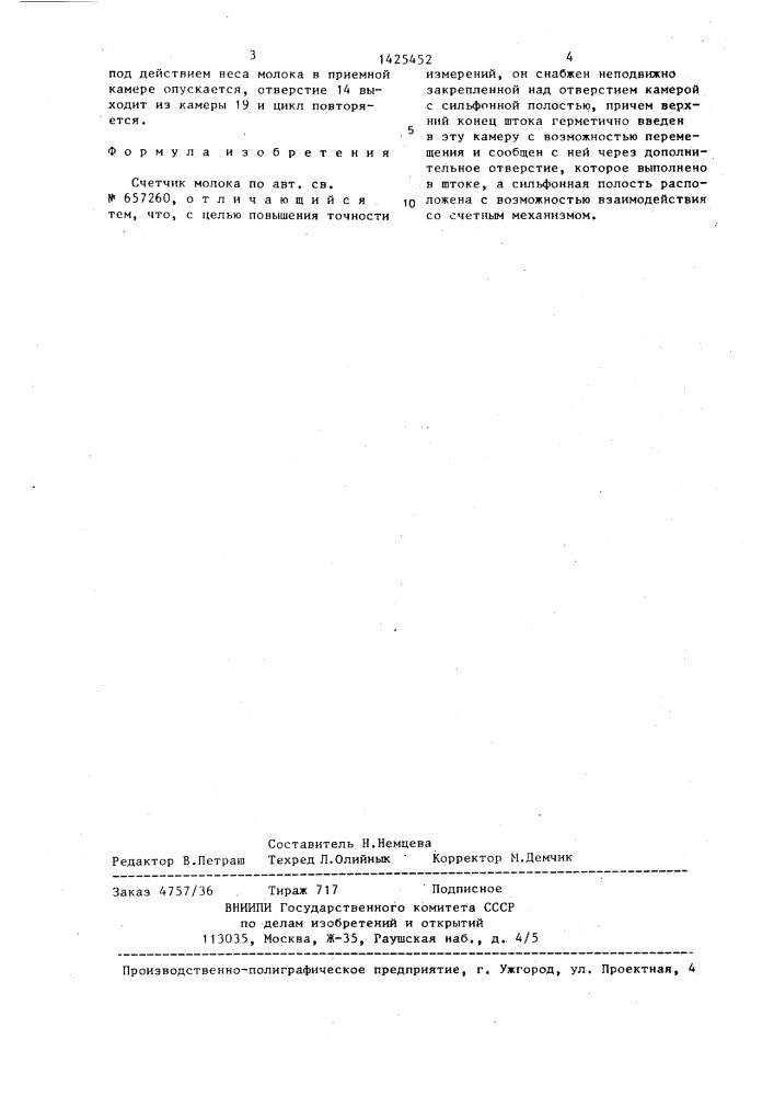 Счетчик молока (патент 1425452)