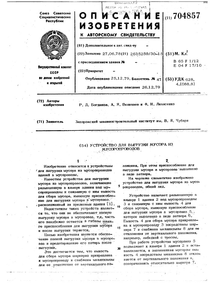 Устройство для выгрузки мусора из мусоропроводов (патент 704857)