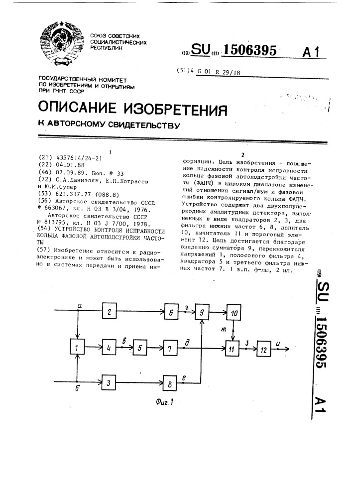 Устройство контроля исправности кольца фазовой автоподстройки частоты (патент 1506395)