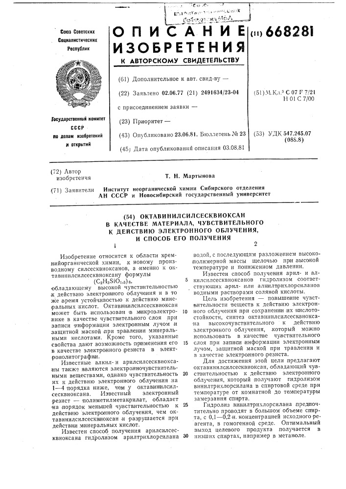 Октавинилсилсесквиоксан в качестве мате-риала, чувствительного k действию электрон-ного облучения и способ его получения (патент 668281)