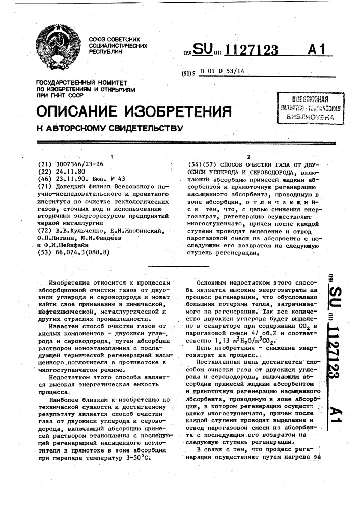 Способ очистки газа от двуокиси углерода и сероводорода (патент 1127123)