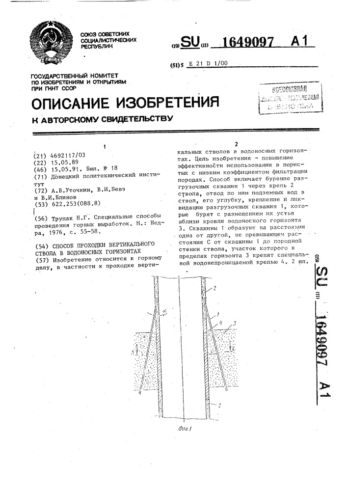 Способ проходки вертикального ствола в водоносных горизонтах (патент 1649097)