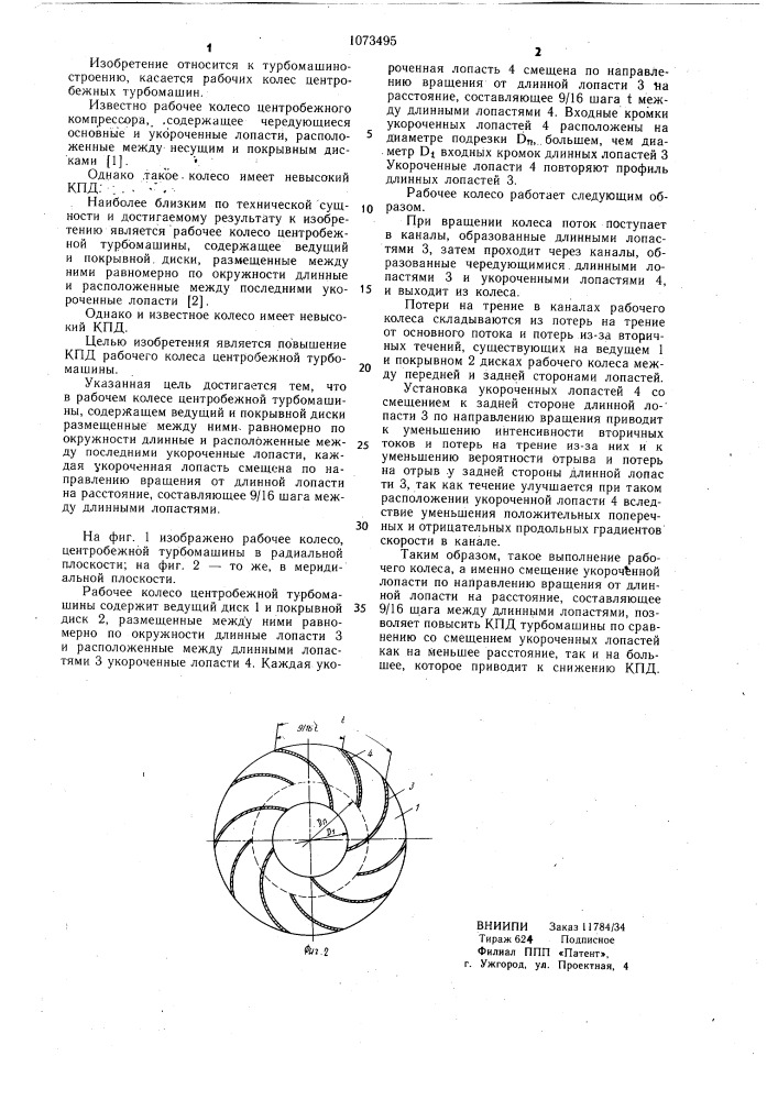 Рабочее колесо центробежной турбомашины (патент 1073495)