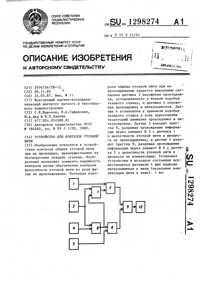 Устройство для контроля уточной нити (патент 1298274)
