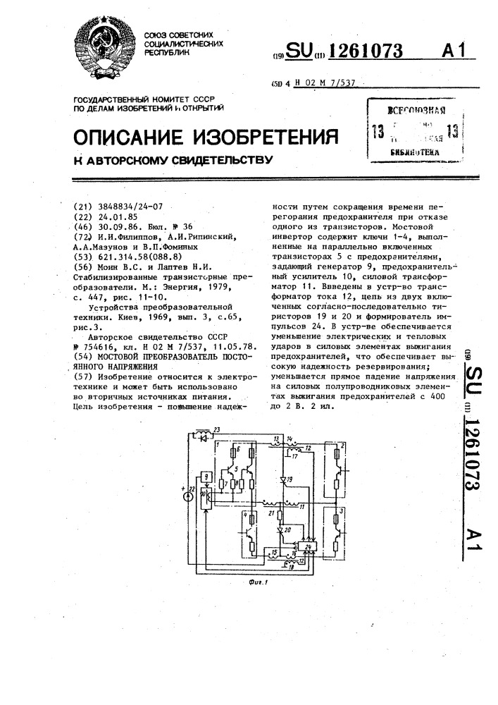 Мостовой преобразователь постоянного напряжения (патент 1261073)