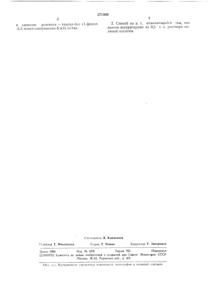 Способ опреде.пения золота (патент 371460)