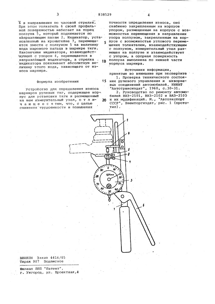 Устройство для определения износашарниров рулевых тяг (патент 838529)