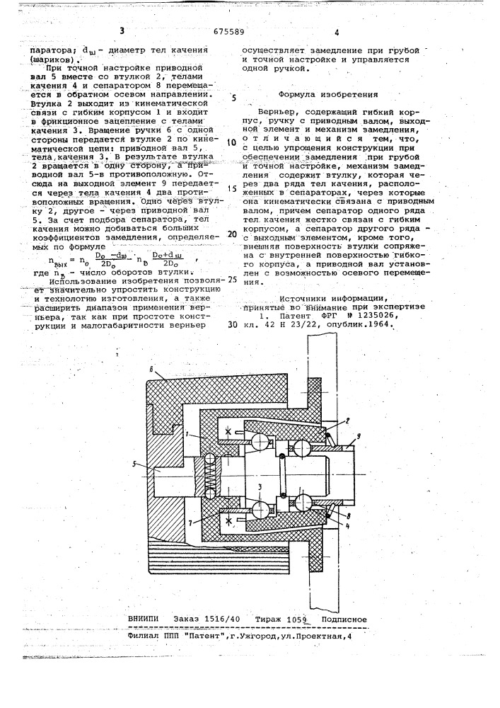 Верньер (патент 675589)