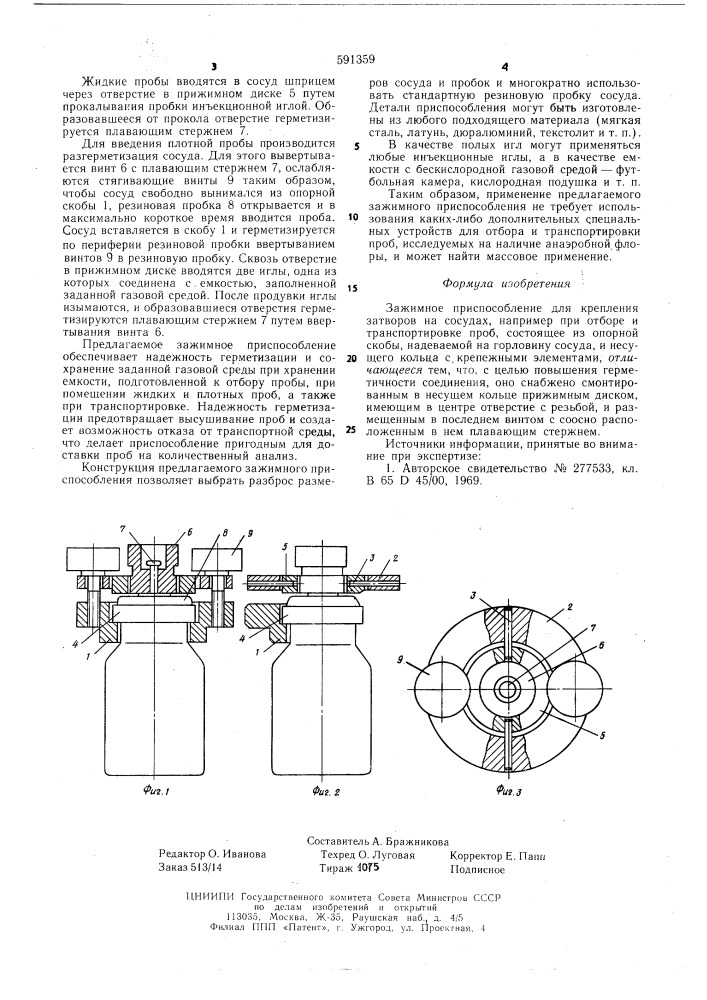 Зажимное приспособление для крепления затворов на сосудах (патент 591359)