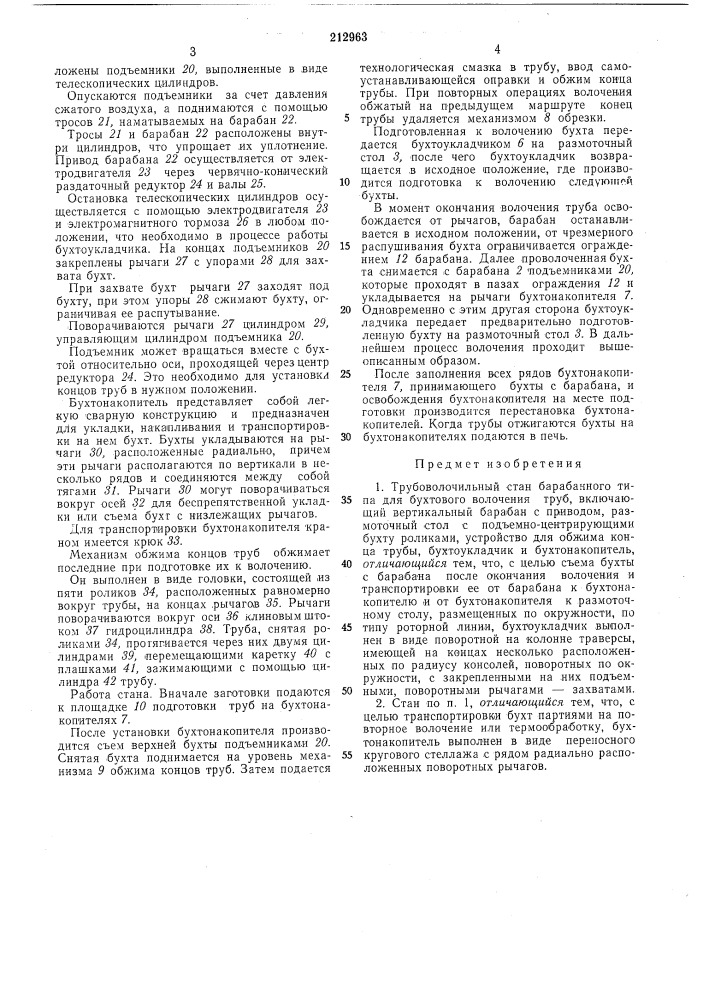 Трубоволочильный стан барабанного типа для бухтового волочения труб (патент 212963)