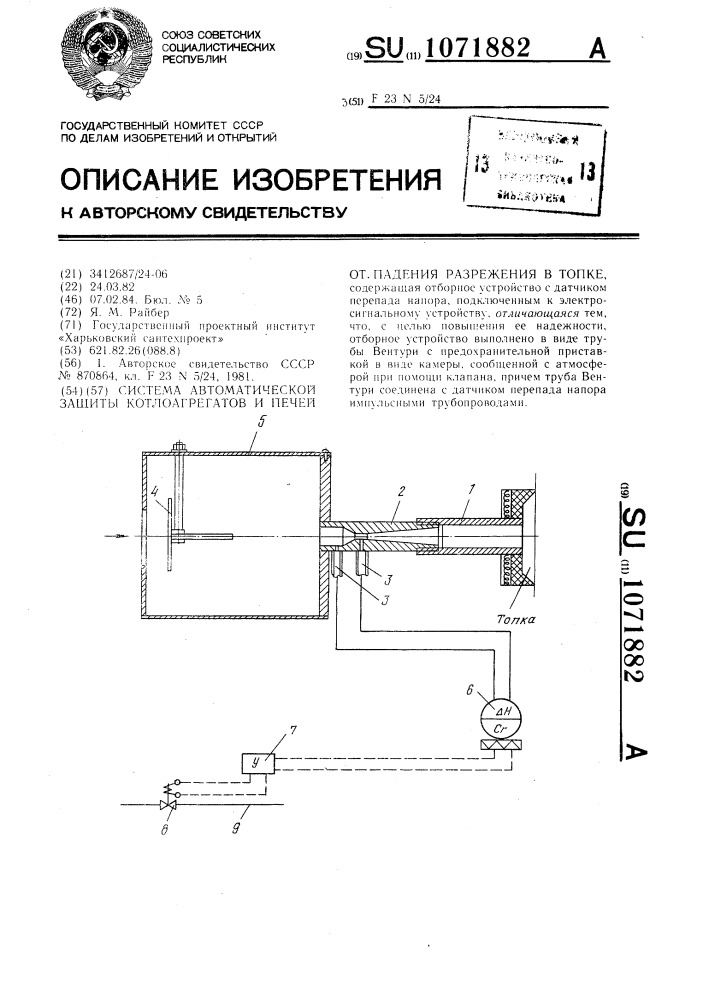 Система автоматической защиты котлоагрегатов и печей от падения разрежения в топке (патент 1071882)