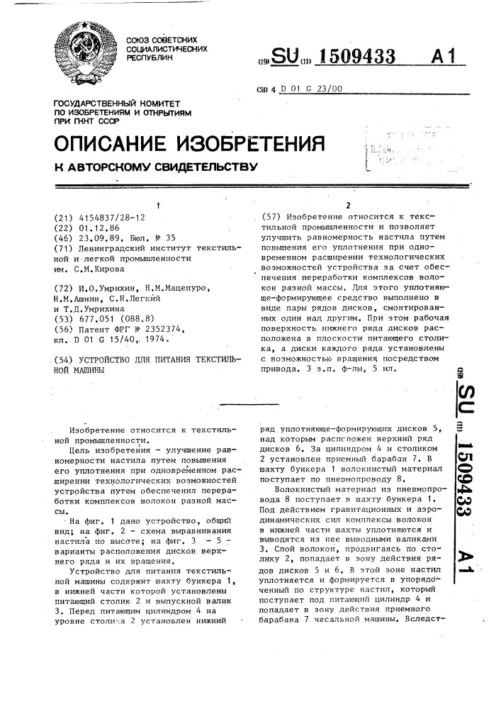 Устройство для питания текстильной машины (патент 1509433)