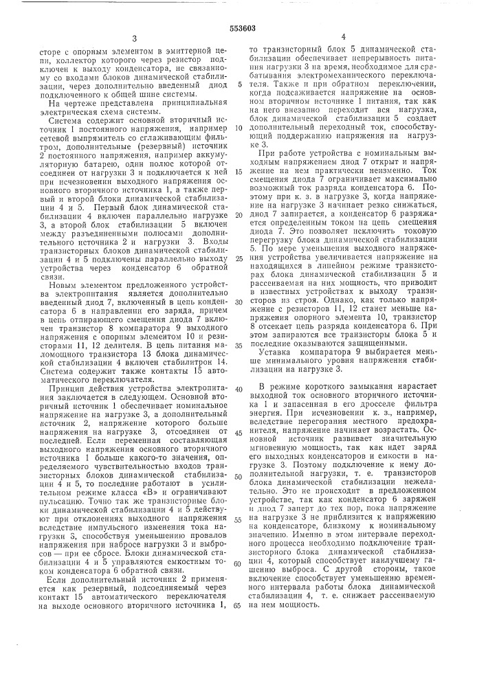 Система стабилизированного электропитания постоянным напряжением (патент 553603)