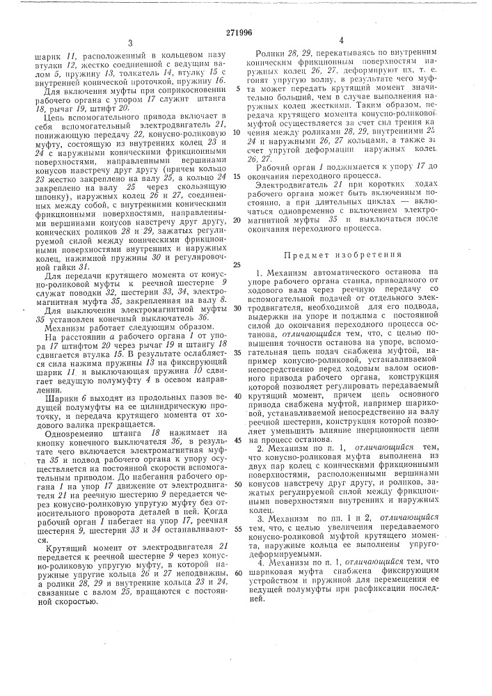 Механизм автоматического останова ка упоре рабочего органа станка (патент 271996)