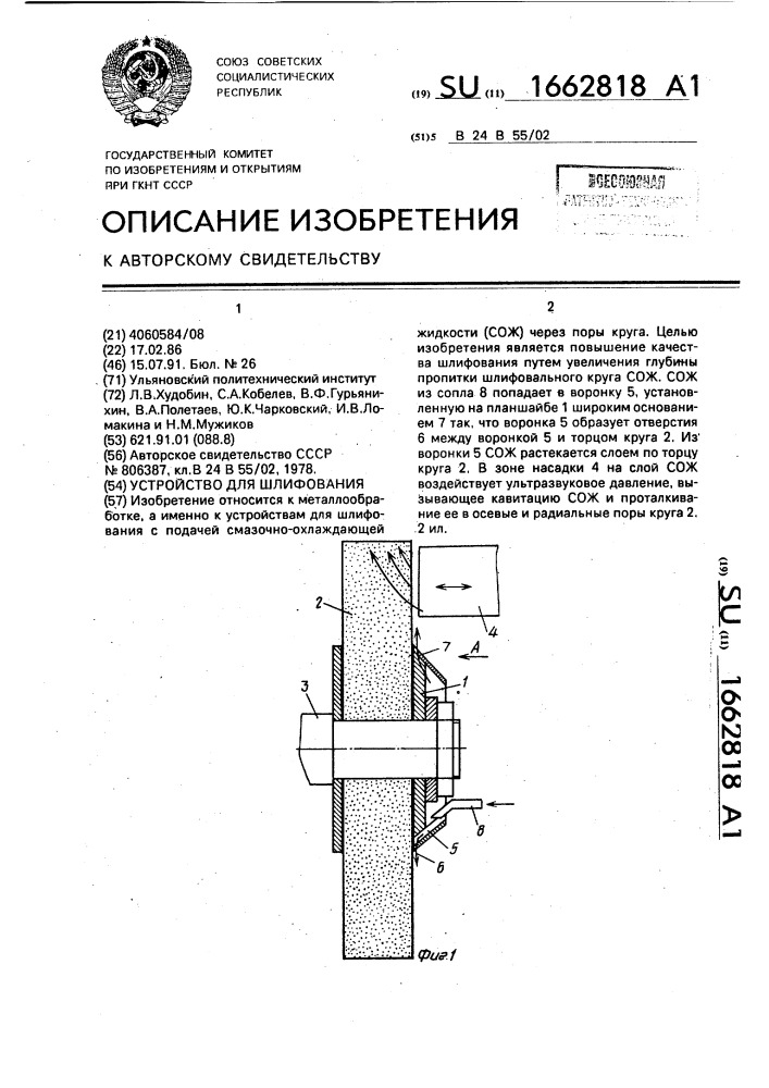 Устройство для шлифования (патент 1662818)