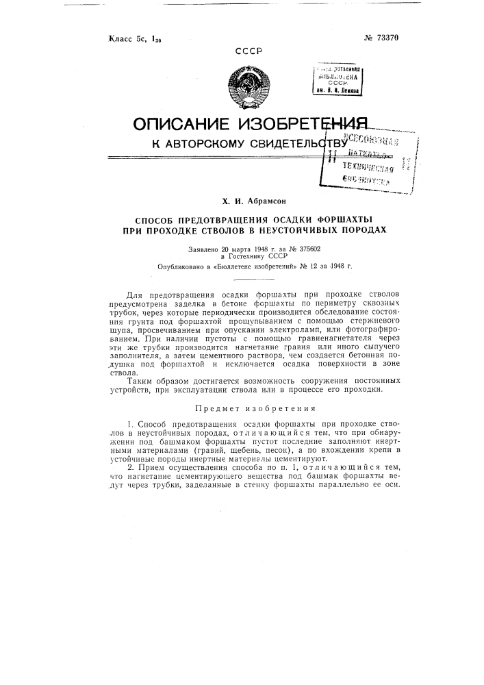 Способ предотвращения осадки форшахты при проходке стволов в неустойчивых породах (патент 73370)