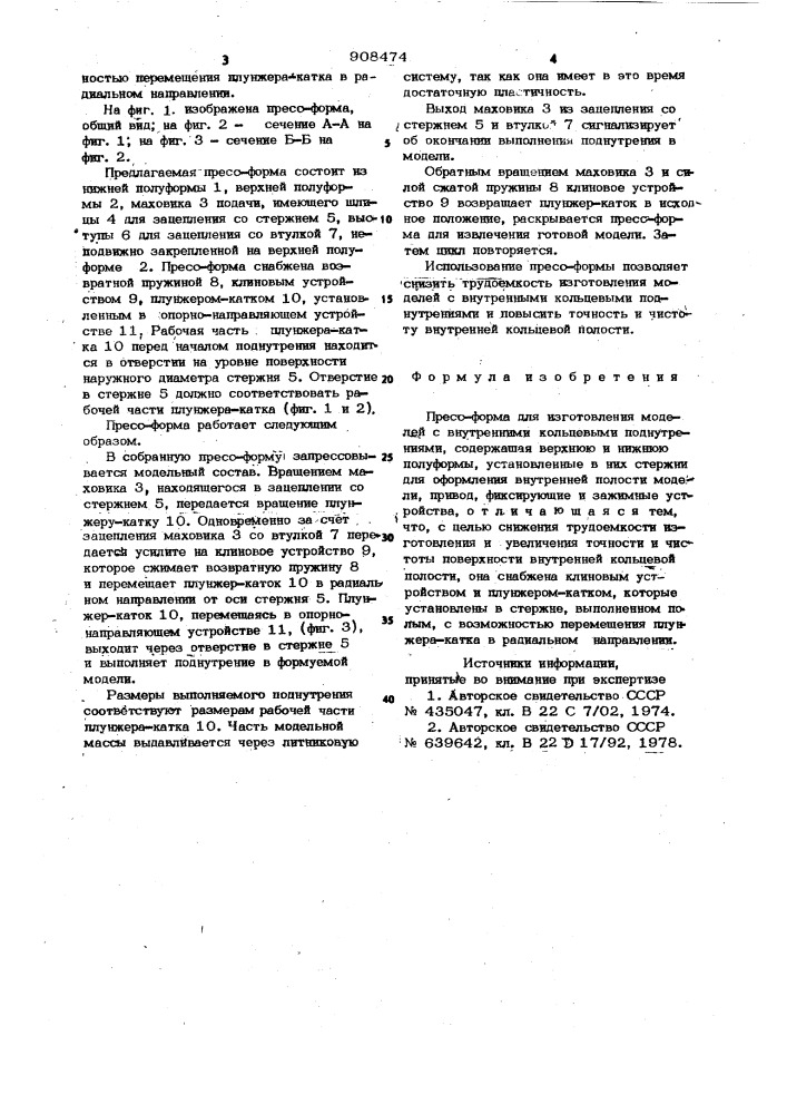 Пресс-форма для изготовления моделей с внутренними кольцевыми поднутрениями (патент 908474)