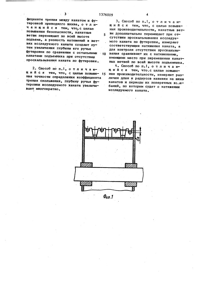 Способ определения коэффициента трения между канатом и футеровкой шкива многоканатного фрикционного подъемника (патент 1376009)