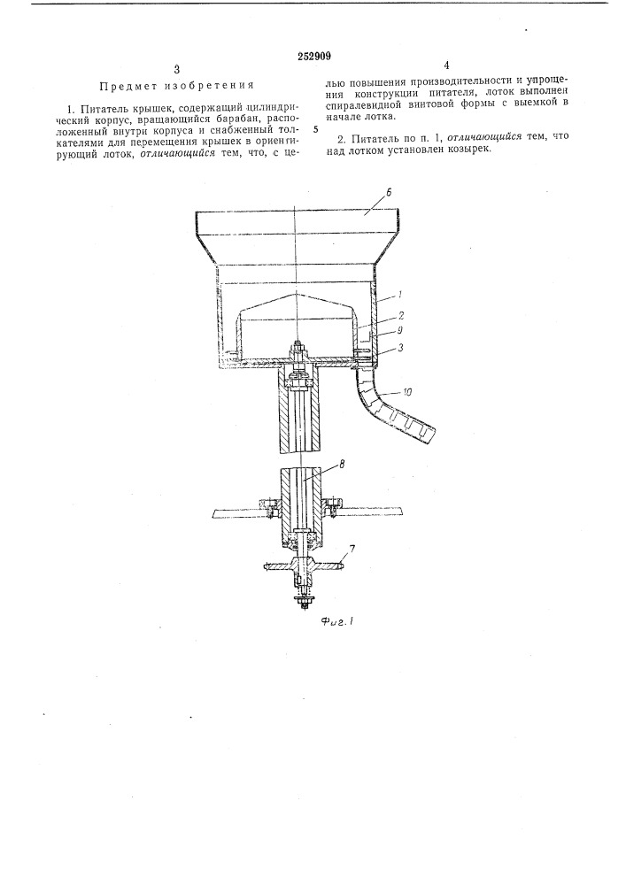 Питатель крышек (патент 252909)