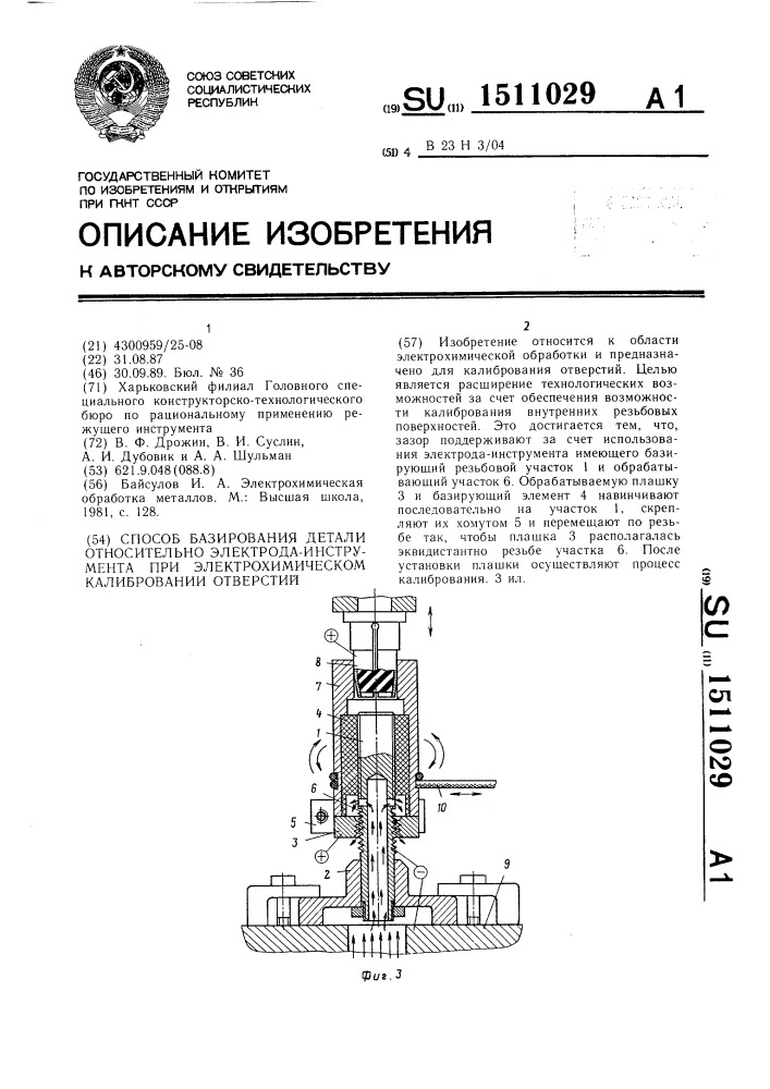Способ базирования детали относительно электрода- инструмента при электрохимическом калибровании отверстий (патент 1511029)