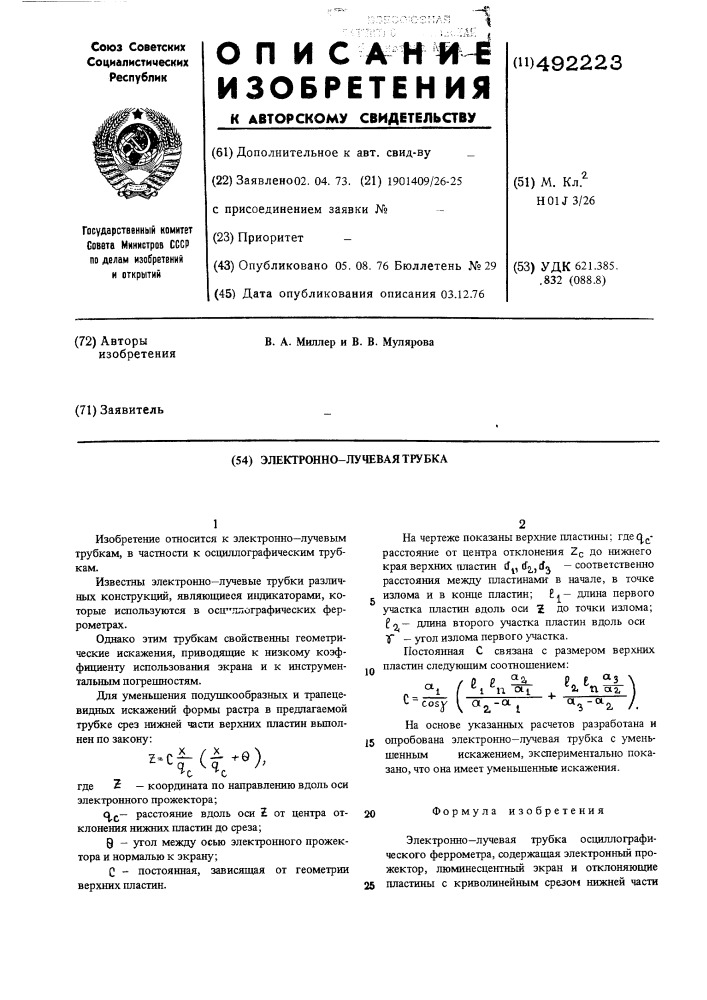 Электроннолучевая трубка (патент 492223)