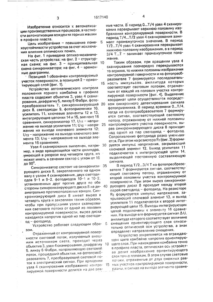 Устройство автоматического контроля положения горного комбайна в профиле пласта (патент 1617140)