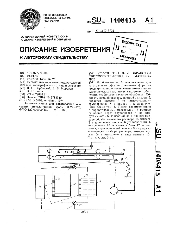 Устройство для обработки светочувствительных материалов (патент 1408415)