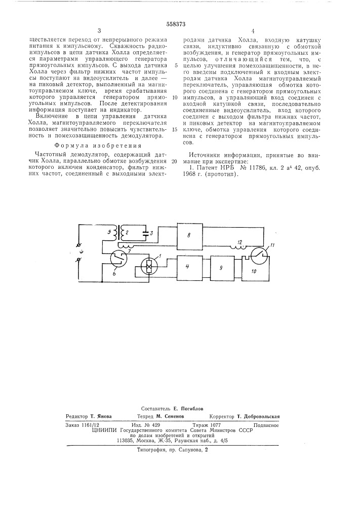 Частотный демодулятор (патент 558373)