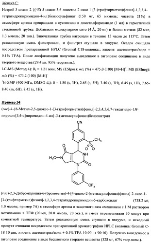 4-(4-циано-2-тиоарил)-дигидропиримидиноны и их применение (патент 2497813)