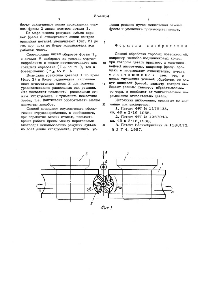 Способ обработки торовых поверхностей (патент 554954)