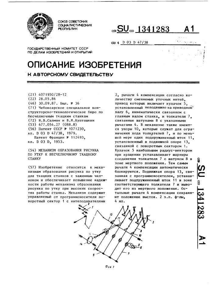 Механизм образования рисунка по утку к бесчелночному ткацкому станку (патент 1341283)