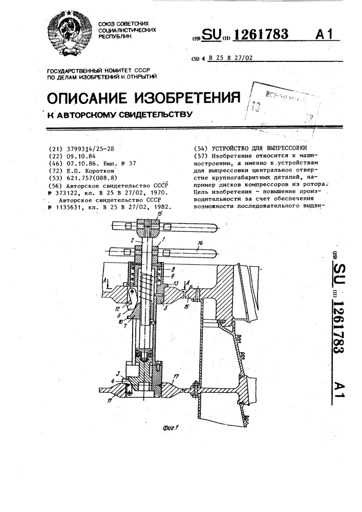 Устройство для выпрессовки (патент 1261783)