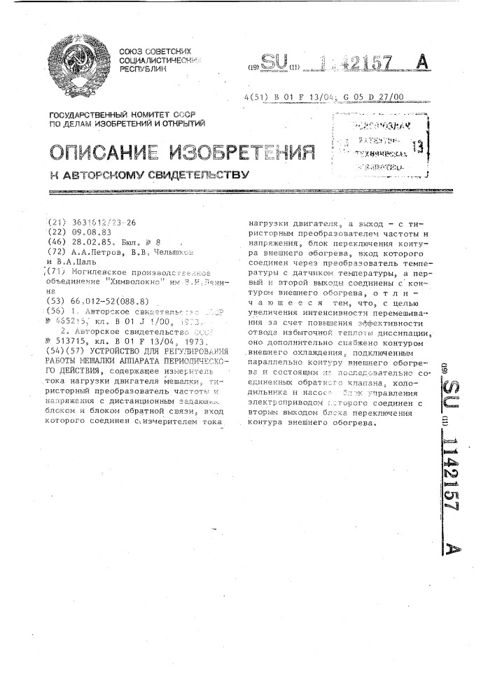 Устройство для регулирования работы мешалки аппарата периодического действия (патент 1142157)