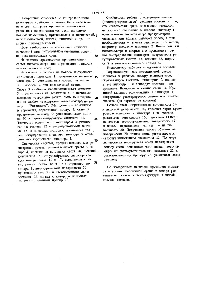 Ротационный вискозиметр (патент 1179158)