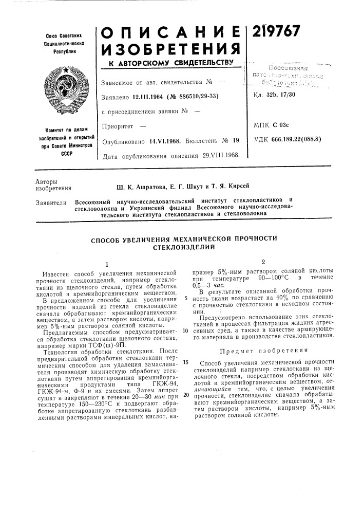 Способ увеличения механической прочности стеклоизделий (патент 219767)