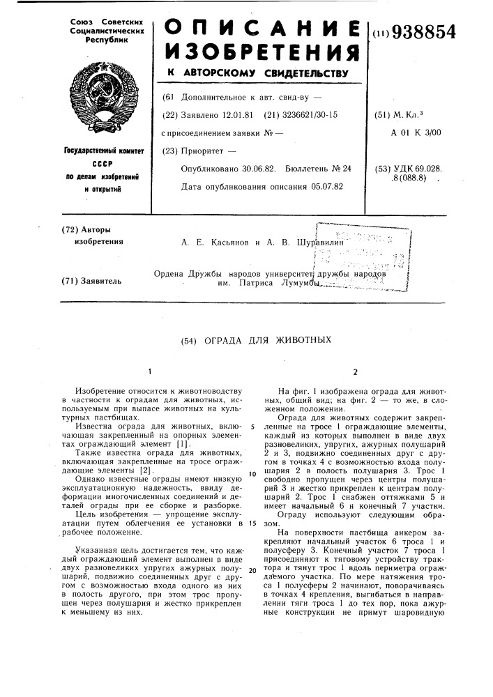 Ограда для животных (патент 938854)