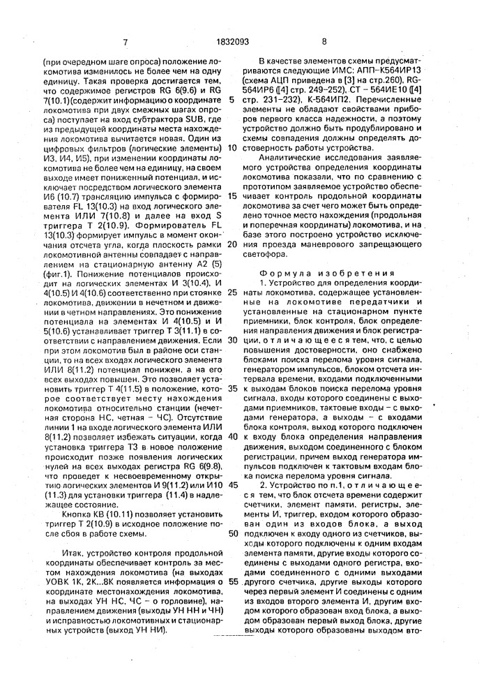Устройство для определения координаты локомотива (патент 1832093)