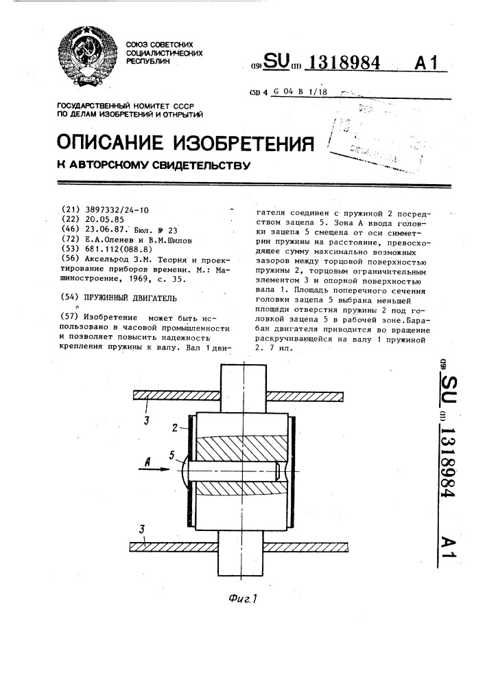 Пружинный двигатель (патент 1318984)