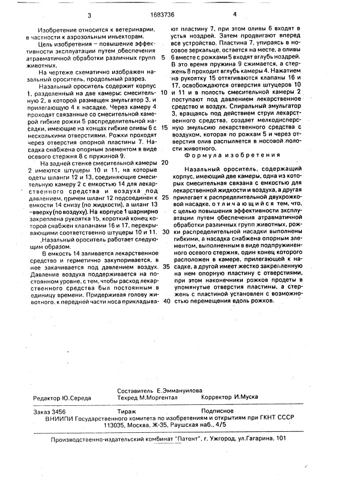 Назальный ороситель (патент 1683736)
