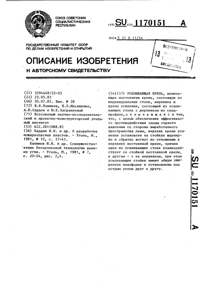 Усиливающая крепь (патент 1170151)
