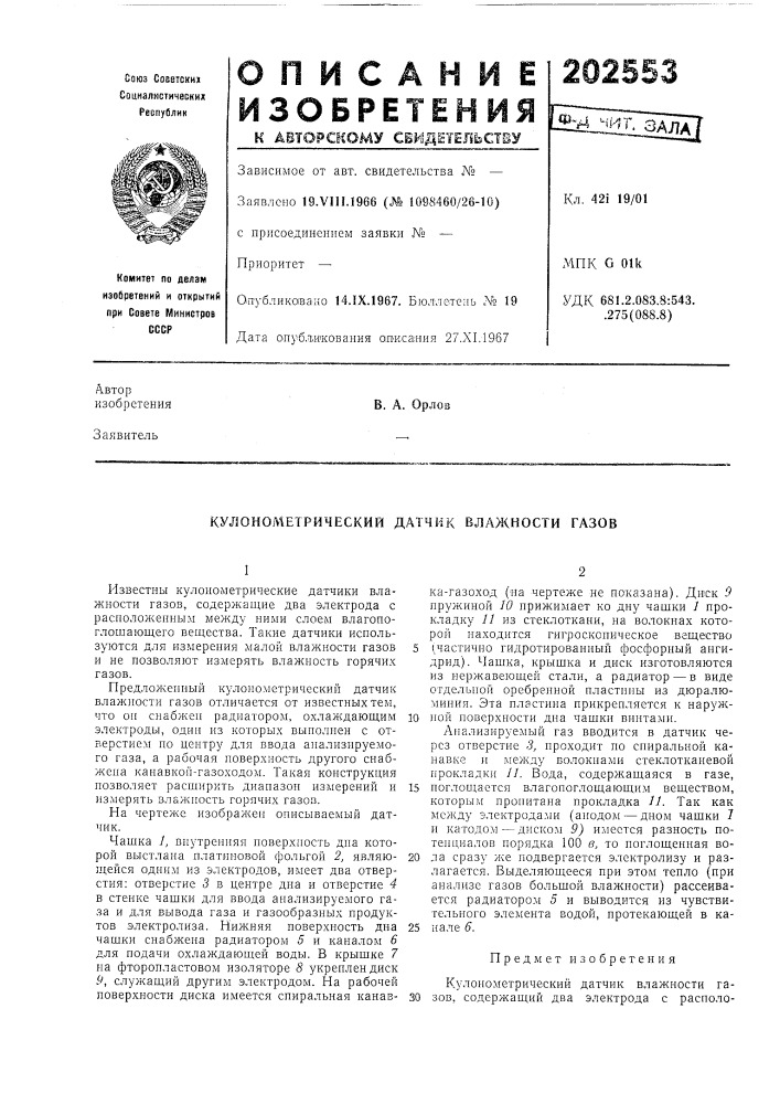 Кулонометрический датчик влажности газов (патент 202553)