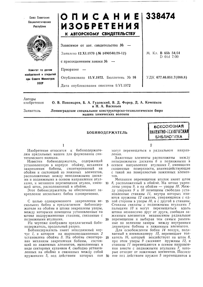 Бобинодержательесесоюзнаяпат?нтно-т?хни'!ескаяби5листнна (патент 338474)