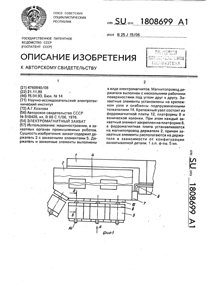 Электромагнитный захват (патент 1808699)