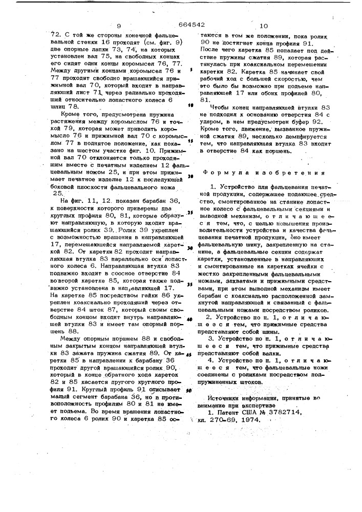 Устройство для фальцевания печатной продукции (патент 664542)